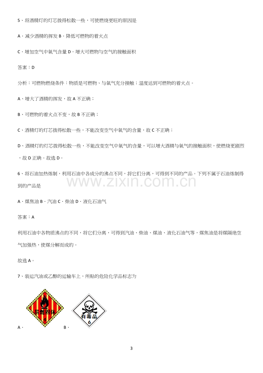 通用版初中化学九年级化学上册第七单元燃料及其利用常考点.docx_第3页