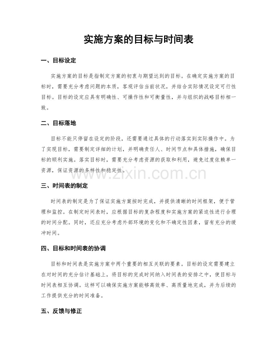 实施方案的目标与时间表.docx_第1页