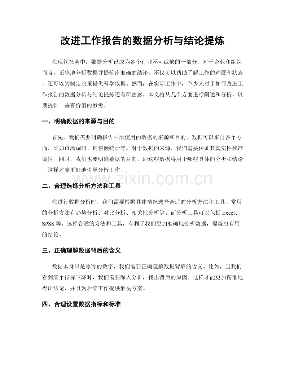 改进工作报告的数据分析与结论提炼.docx_第1页