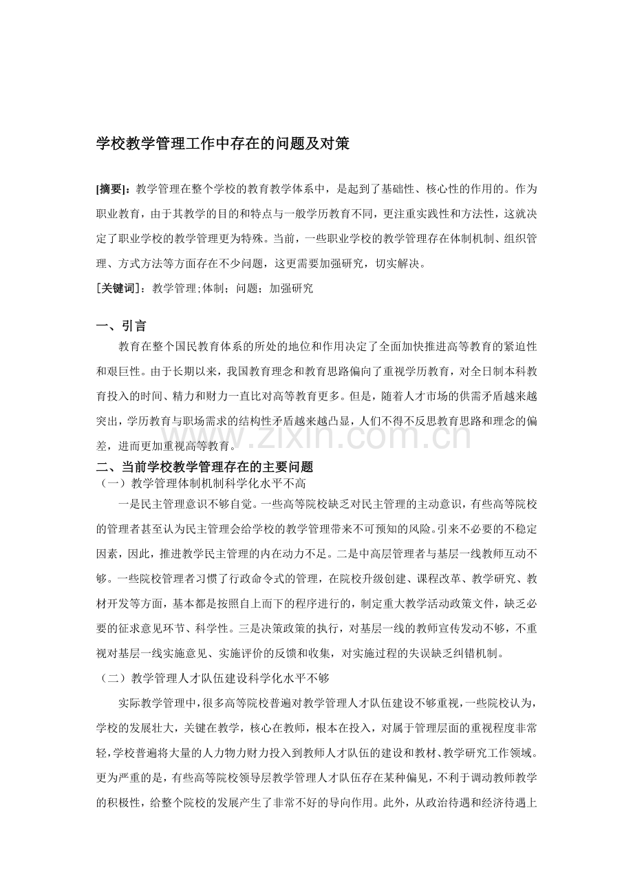 学校教学管理工作中存在的问题及对策.doc_第1页