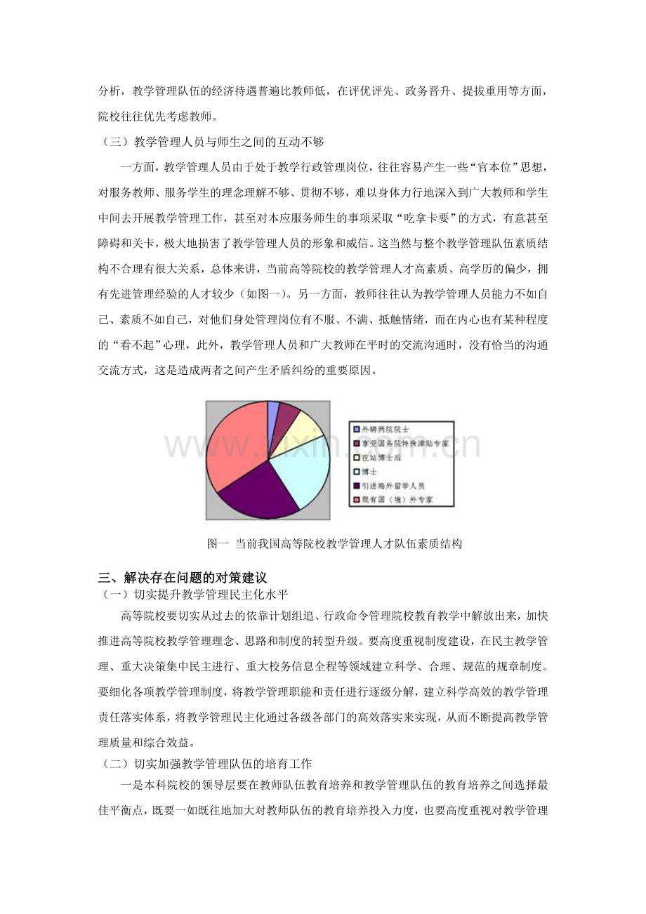 学校教学管理工作中存在的问题及对策.doc_第2页