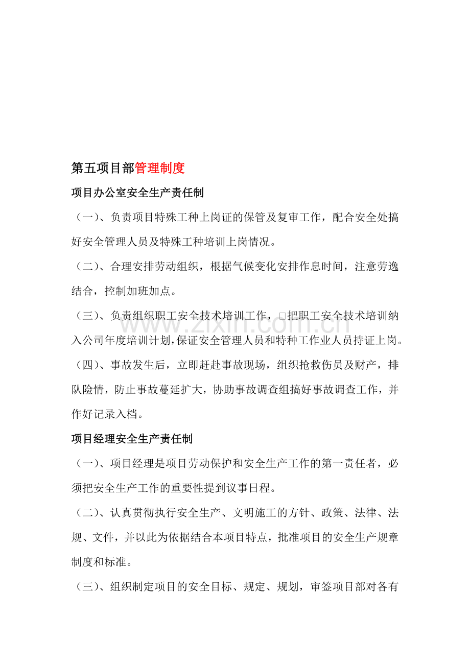 第五项目部管理制度.doc_第1页