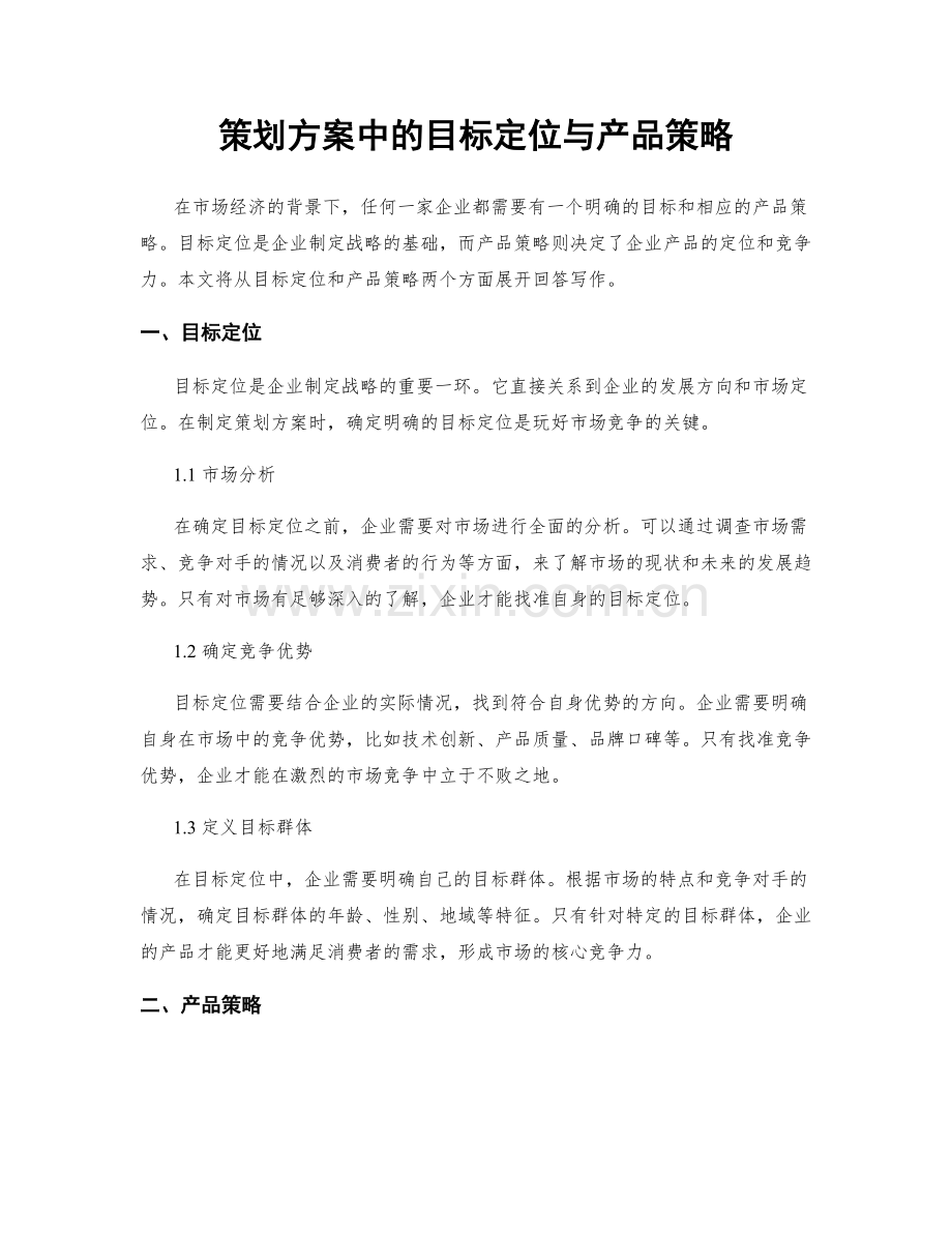 策划方案中的目标定位与产品策略.docx_第1页