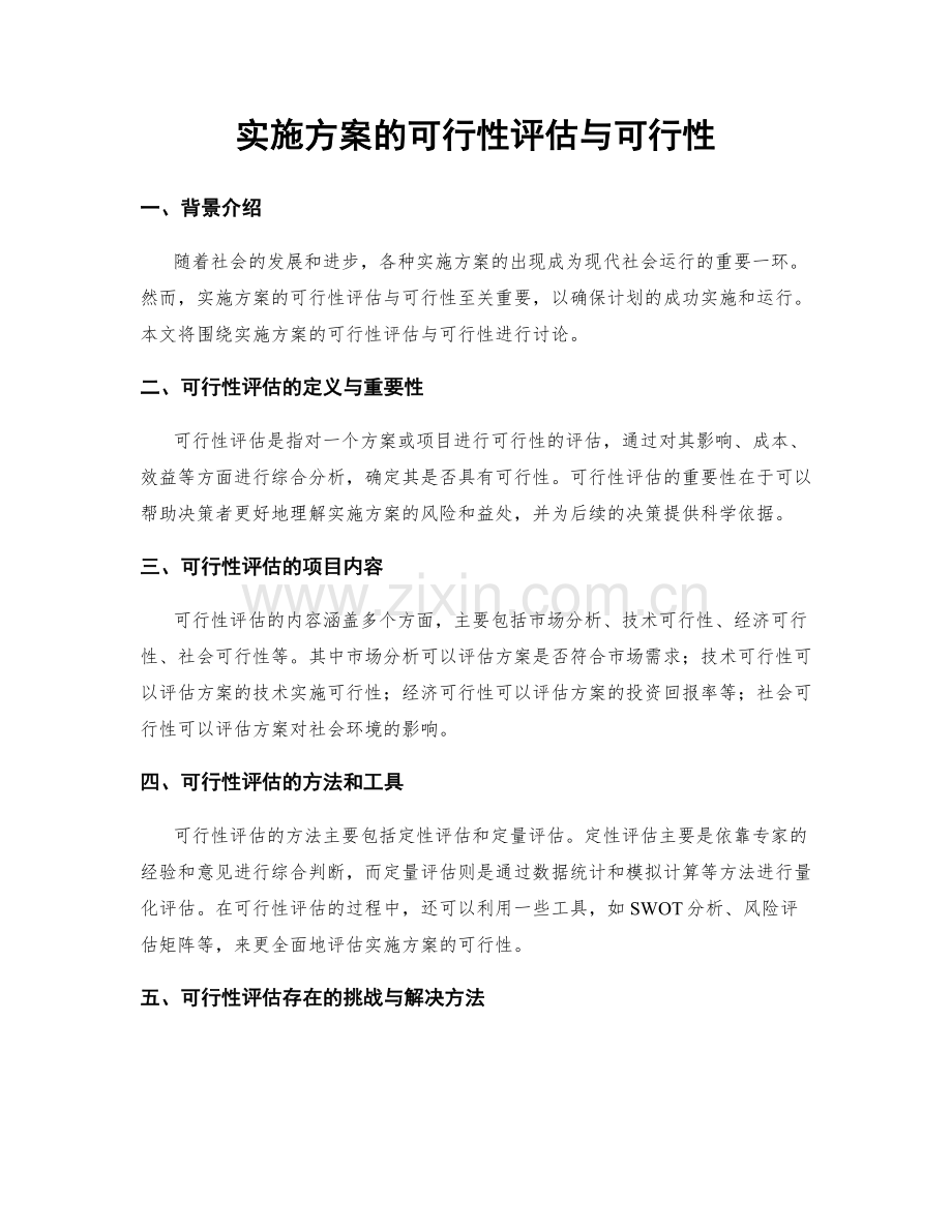 实施方案的可行性评估与可行性.docx_第1页