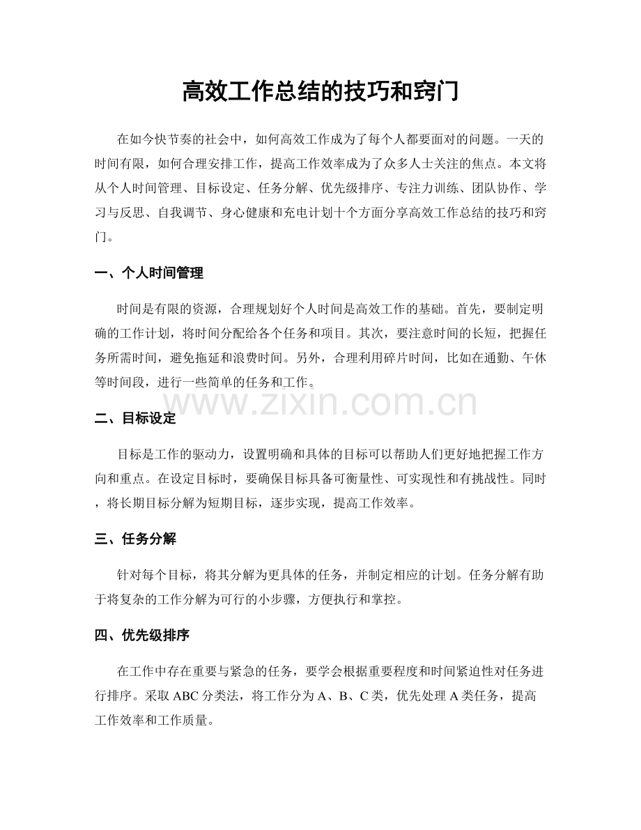 高效工作总结的技巧和窍门.docx_第1页