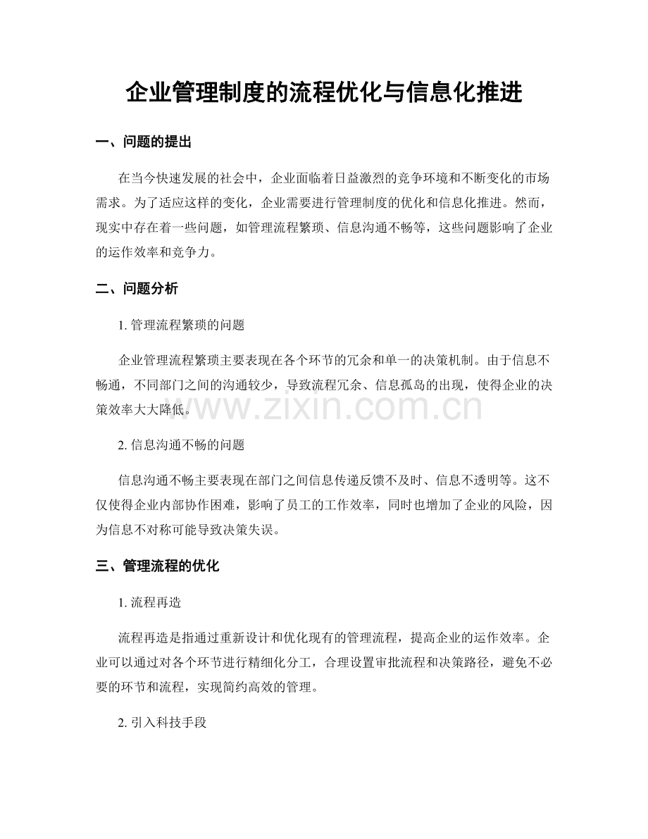 企业管理制度的流程优化与信息化推进.docx_第1页