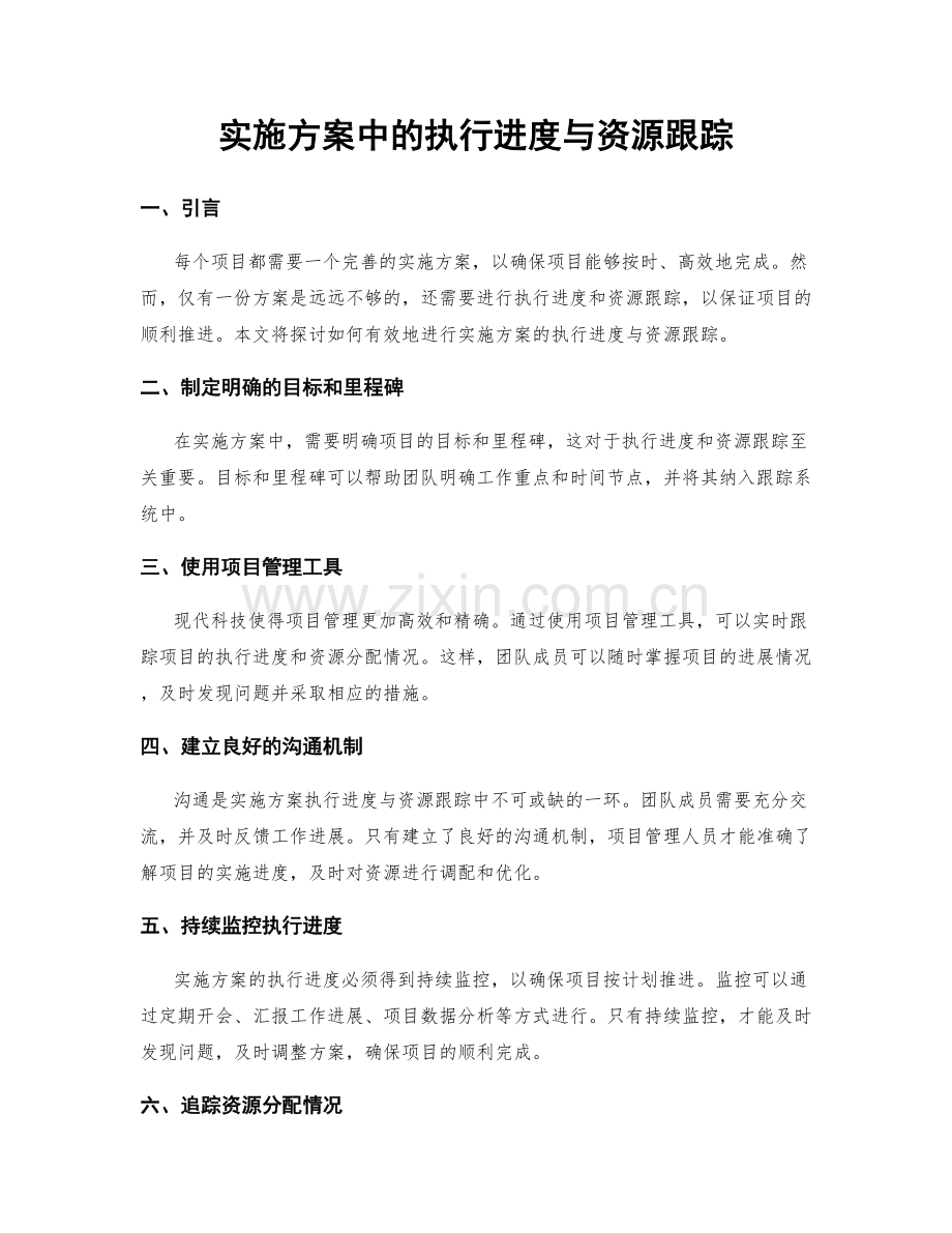 实施方案中的执行进度与资源跟踪.docx_第1页