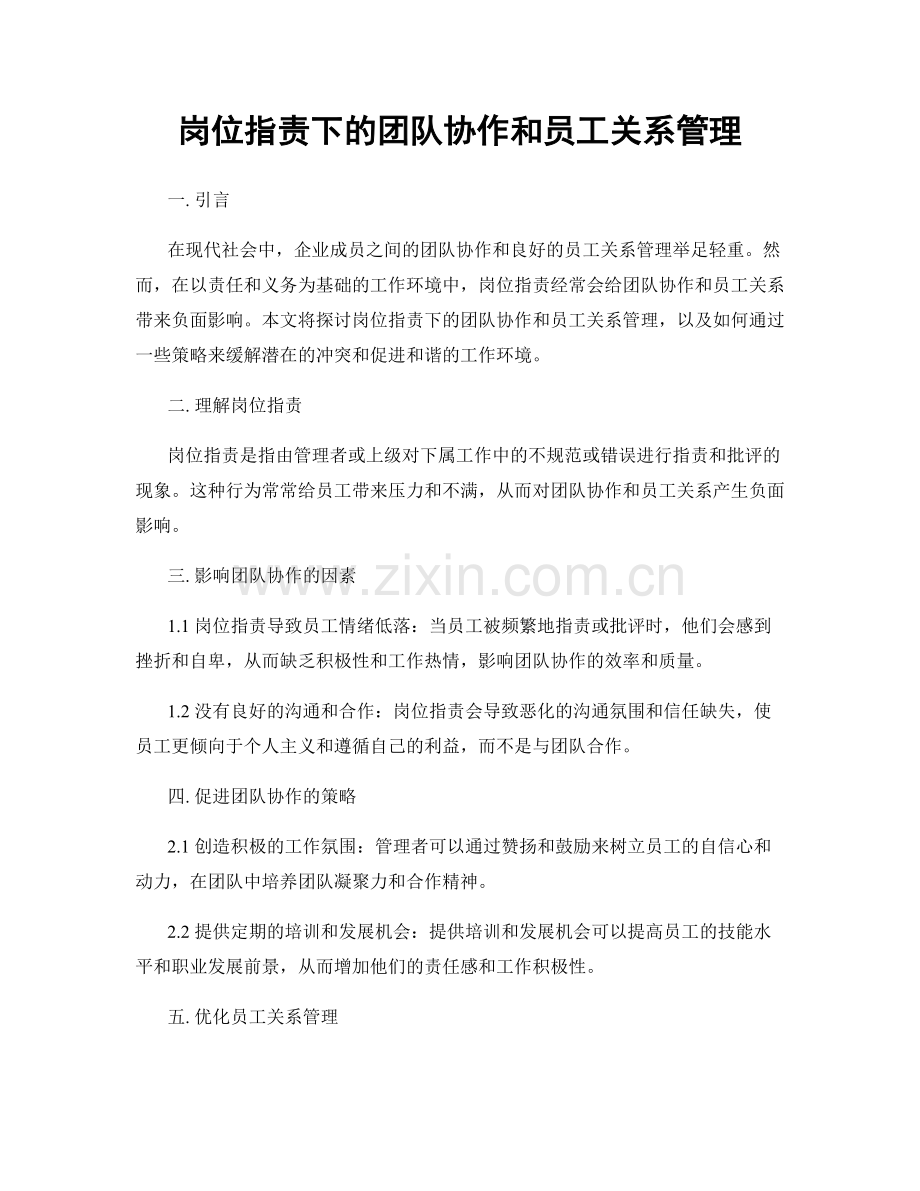 岗位职责下的团队协作和员工关系管理.docx_第1页