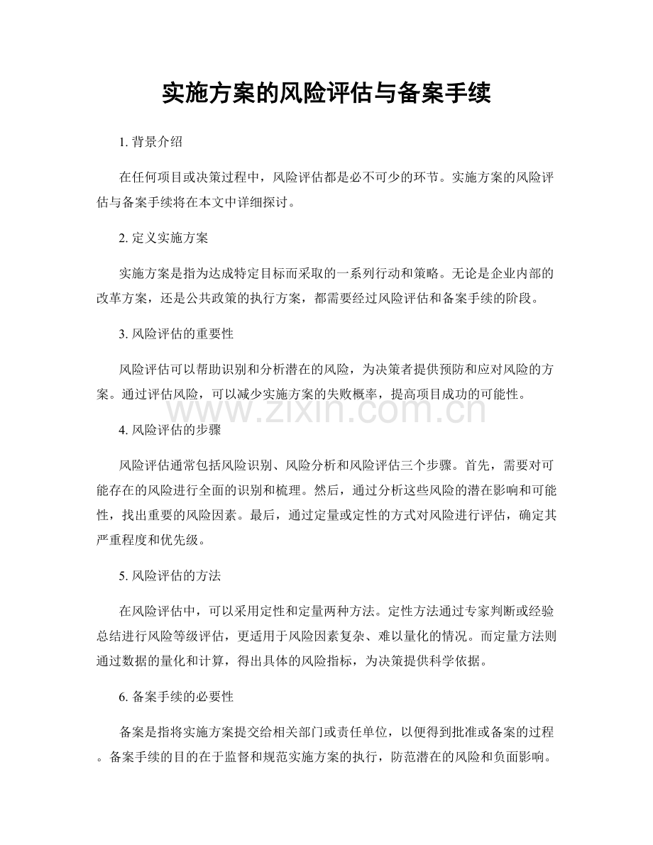 实施方案的风险评估与备案手续.docx_第1页