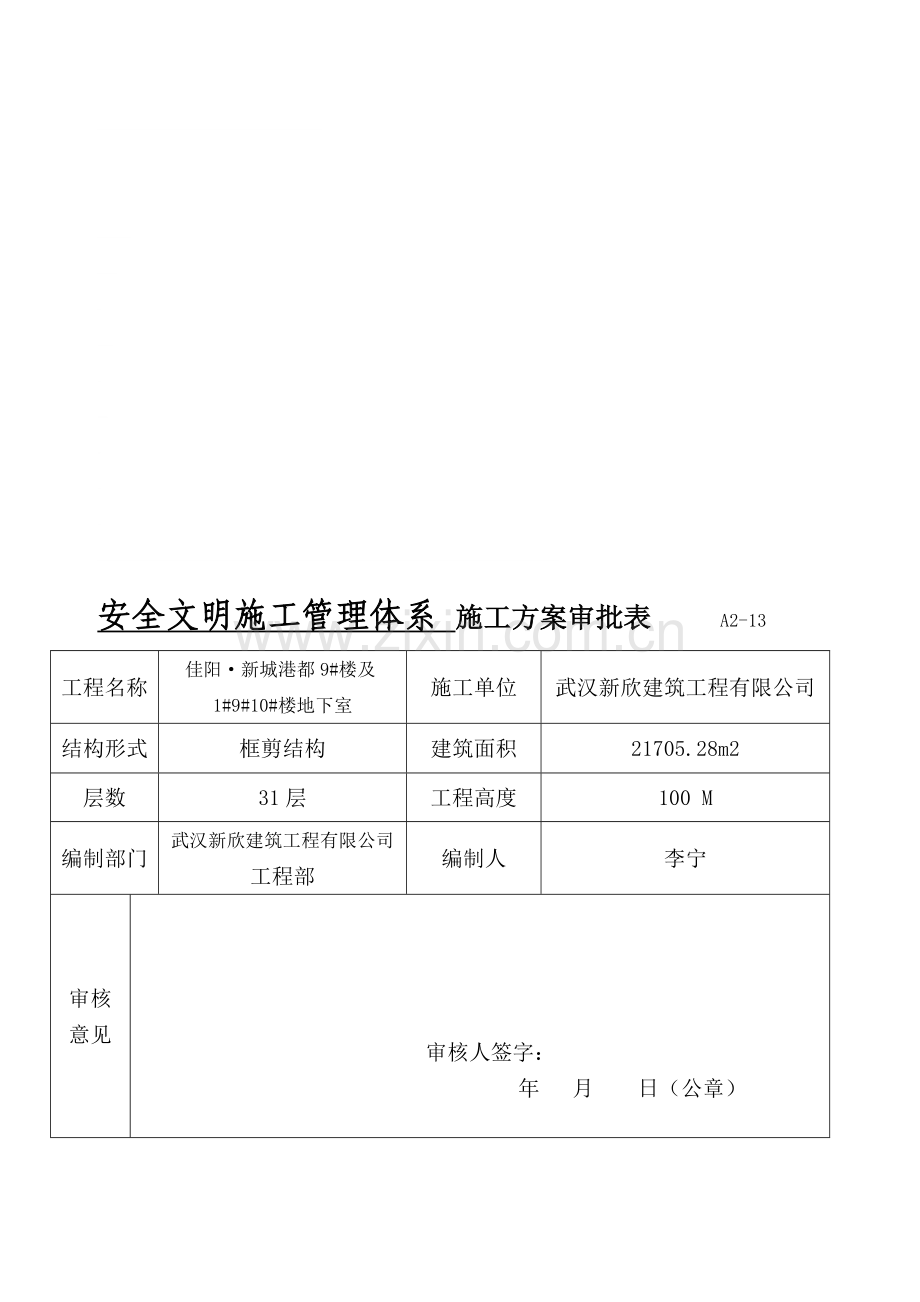 1安全文明施工管理体系.doc_第1页