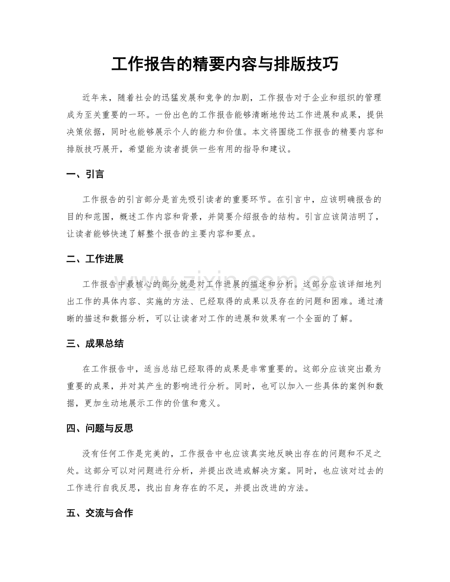 工作报告的精要内容与排版技巧.docx_第1页