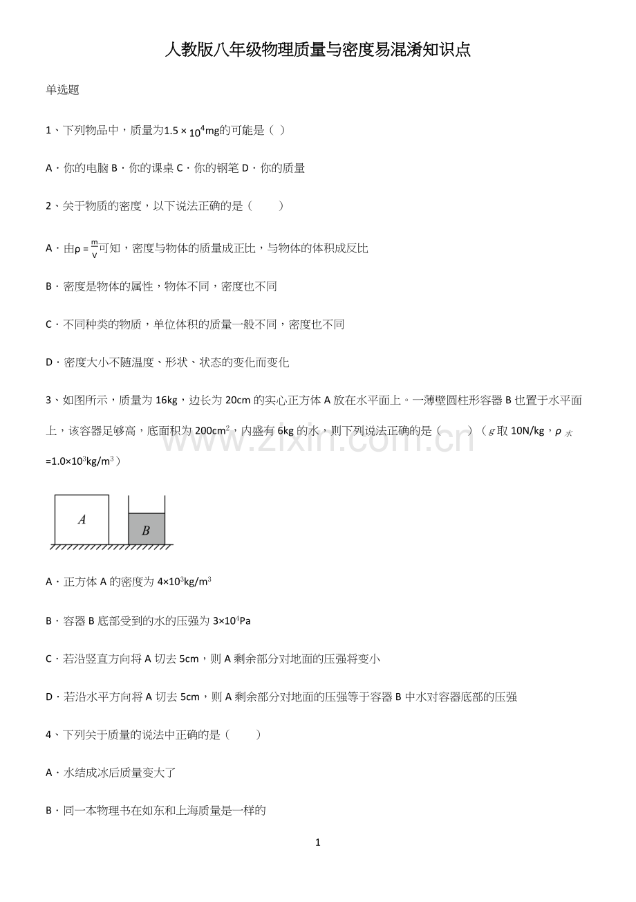 人教版八年级物理质量与密度易混淆知识点(精选试题附答案).docx_第1页