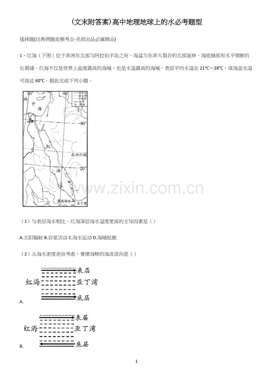 (文末附答案)高中地理地球上的水必考题型(精选试题附答案).docx_第1页