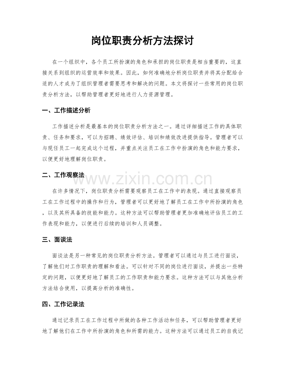 岗位职责分析方法探讨.docx_第1页