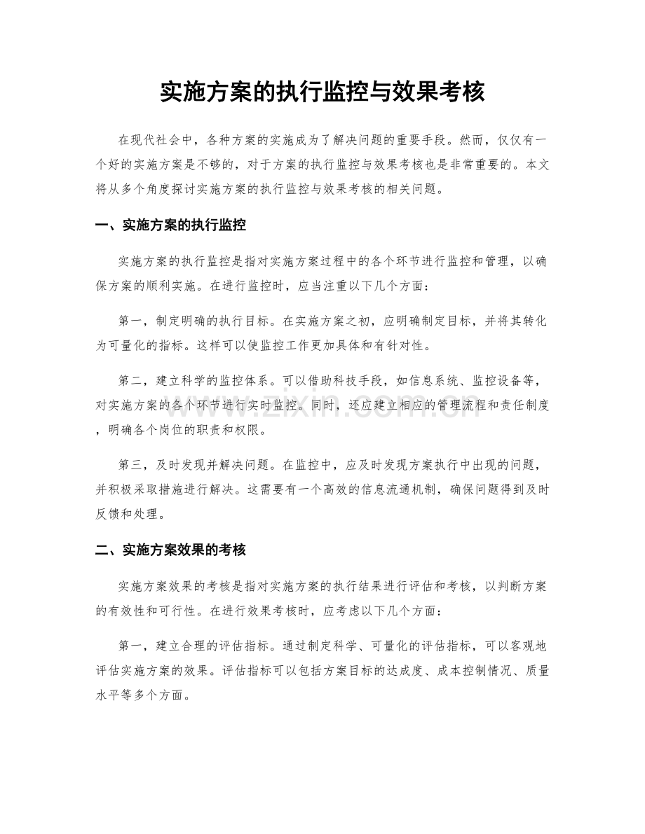 实施方案的执行监控与效果考核.docx_第1页