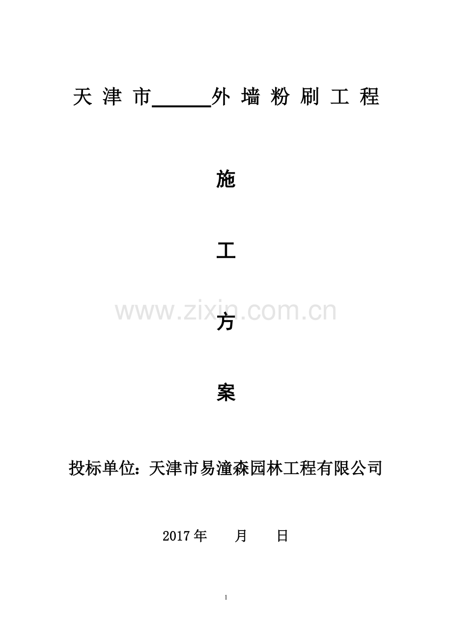 外墙粉刷施工方案汇总.doc_第1页