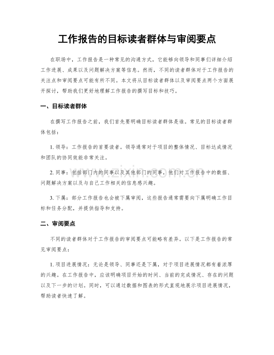 工作报告的目标读者群体与审阅要点.docx_第1页