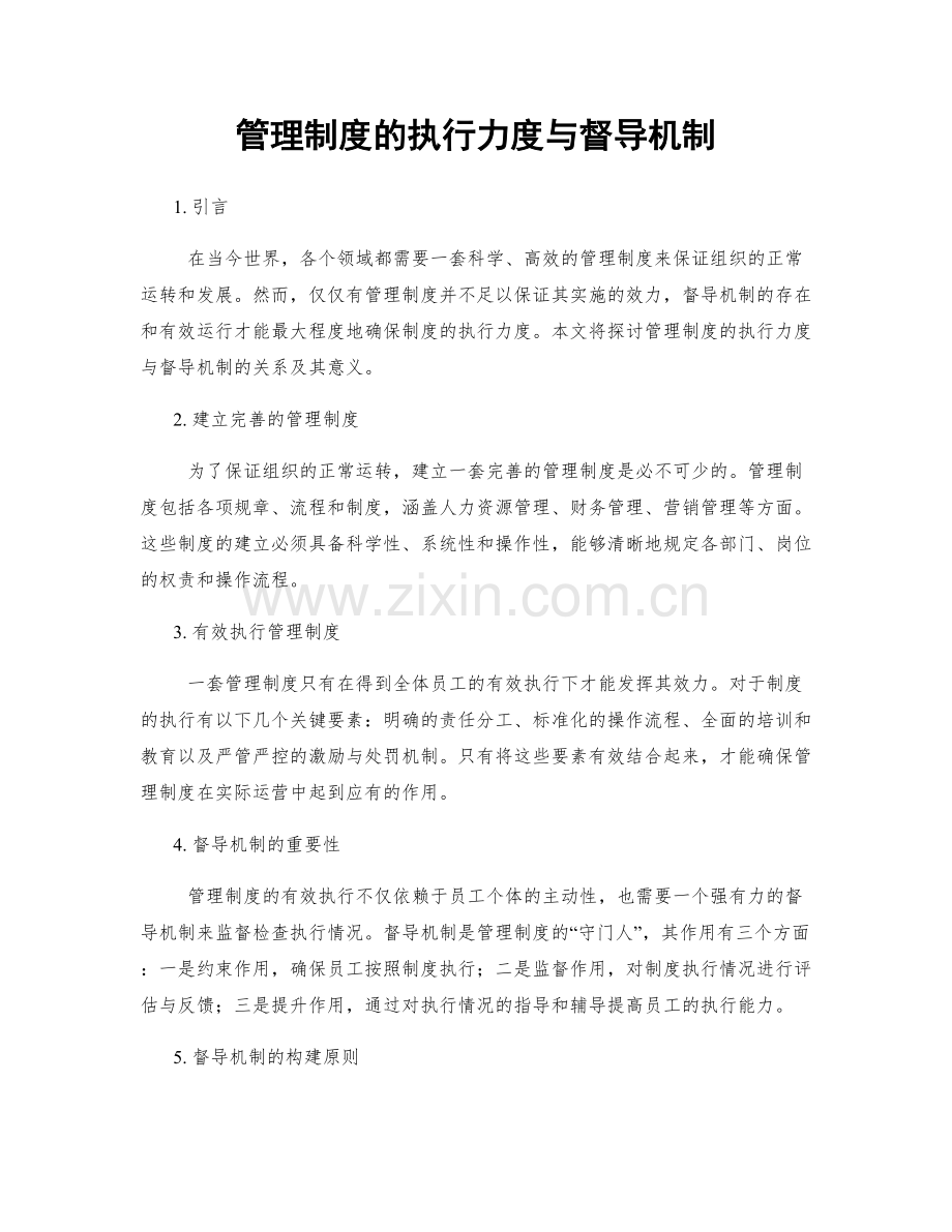 管理制度的执行力度与督导机制.docx_第1页