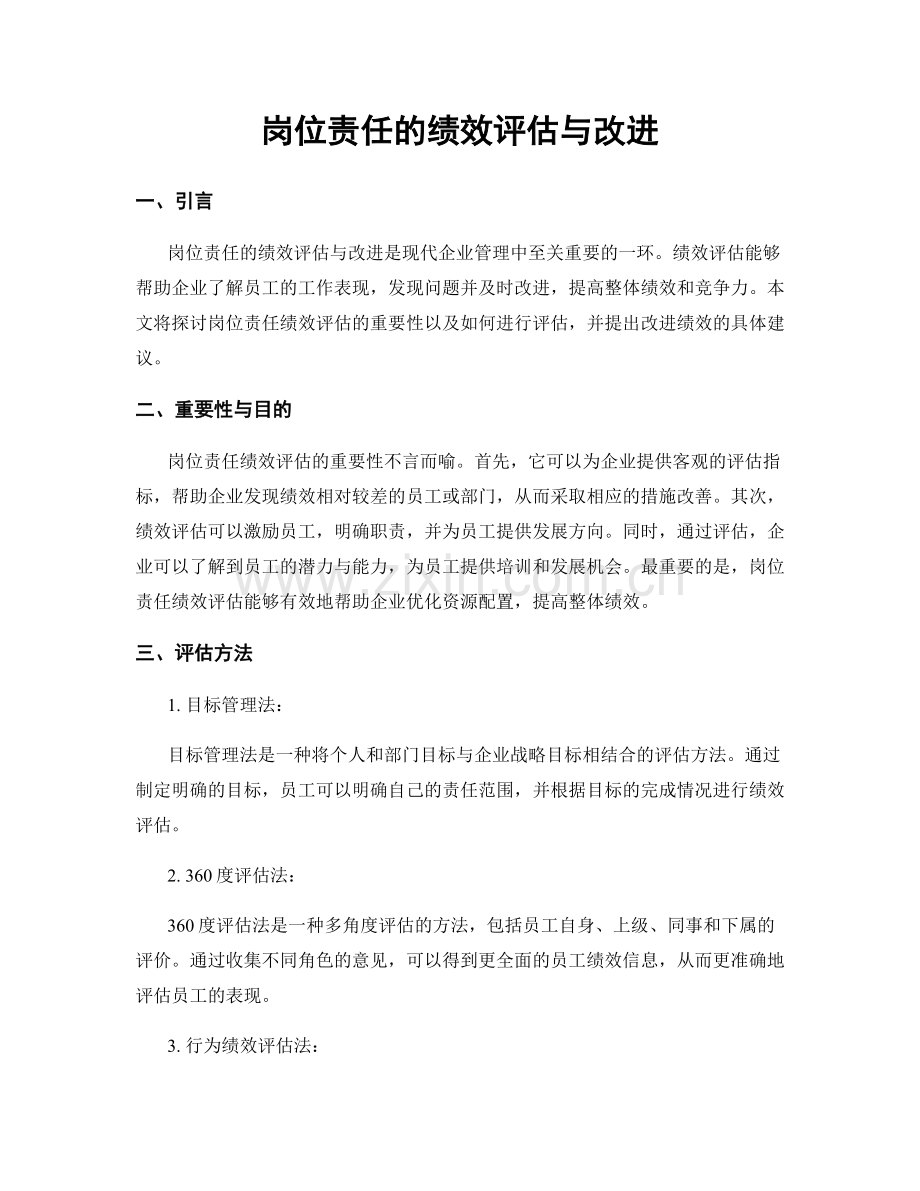 岗位责任的绩效评估与改进.docx_第1页