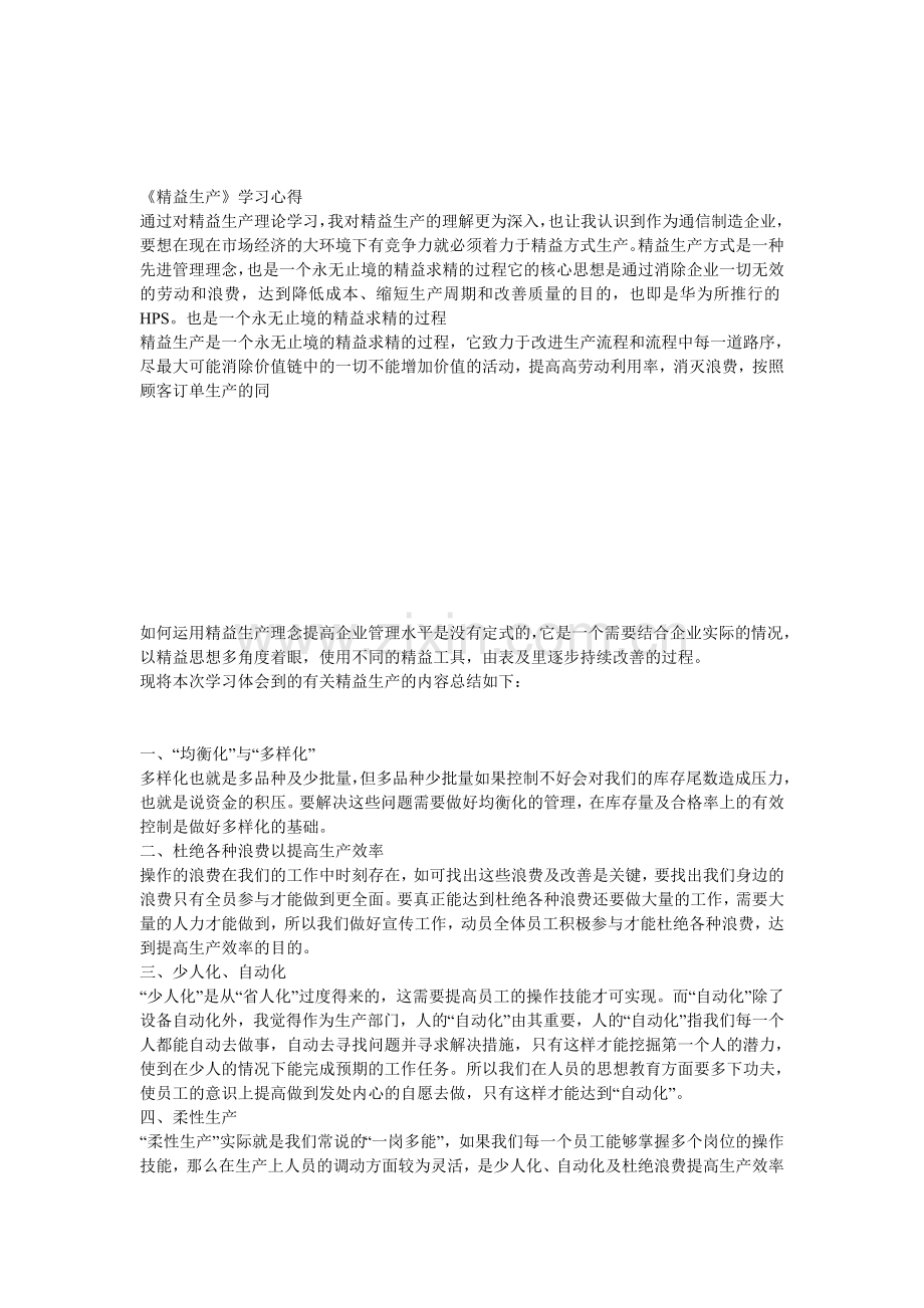 《精益生产》学习心得.doc_第1页