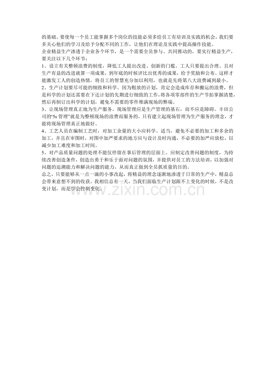 《精益生产》学习心得.doc_第2页