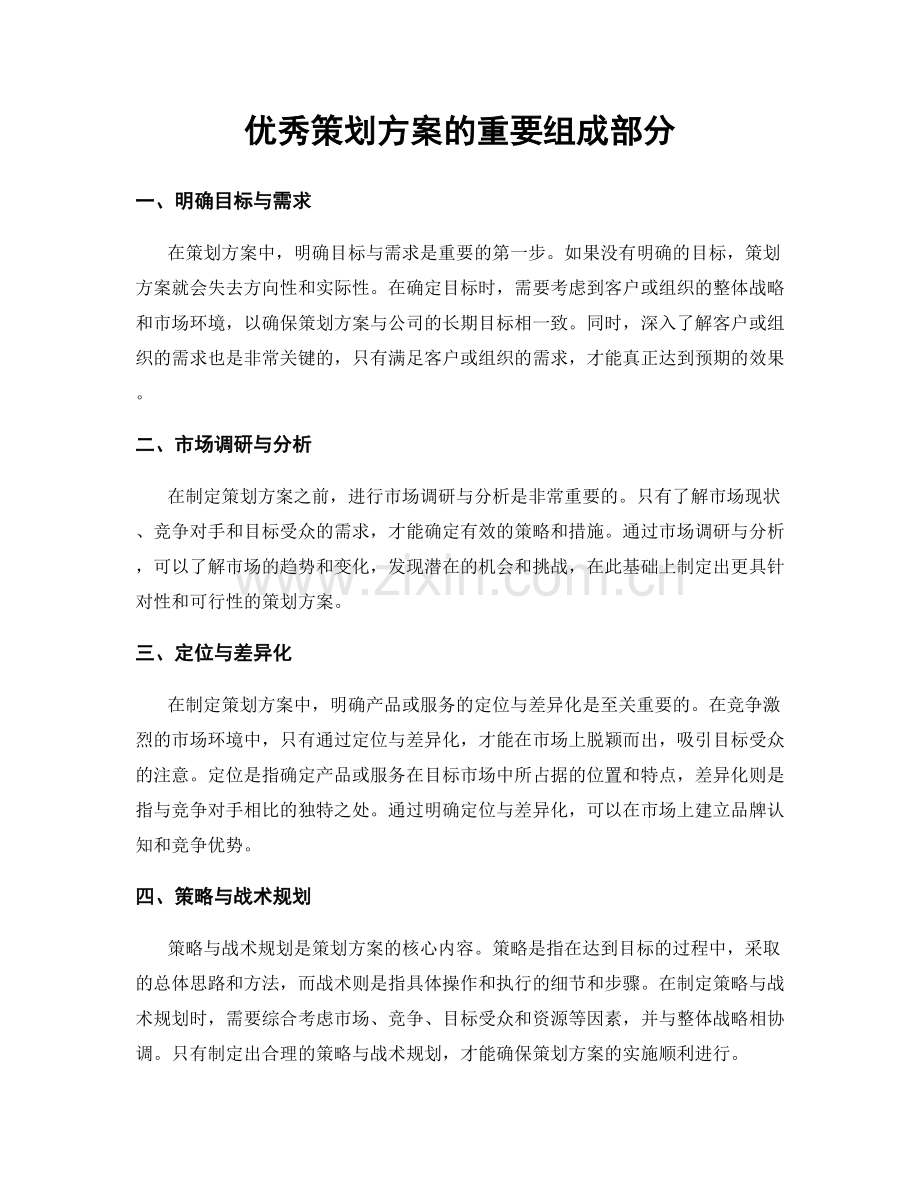 优秀策划方案的重要组成部分.docx_第1页