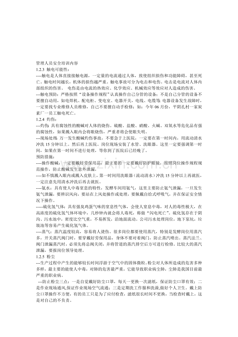 管理人员安全培训内容..doc_第1页