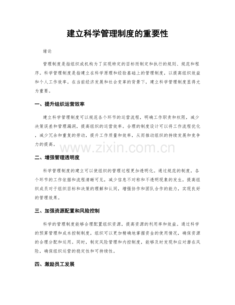 建立科学管理制度的重要性.docx_第1页