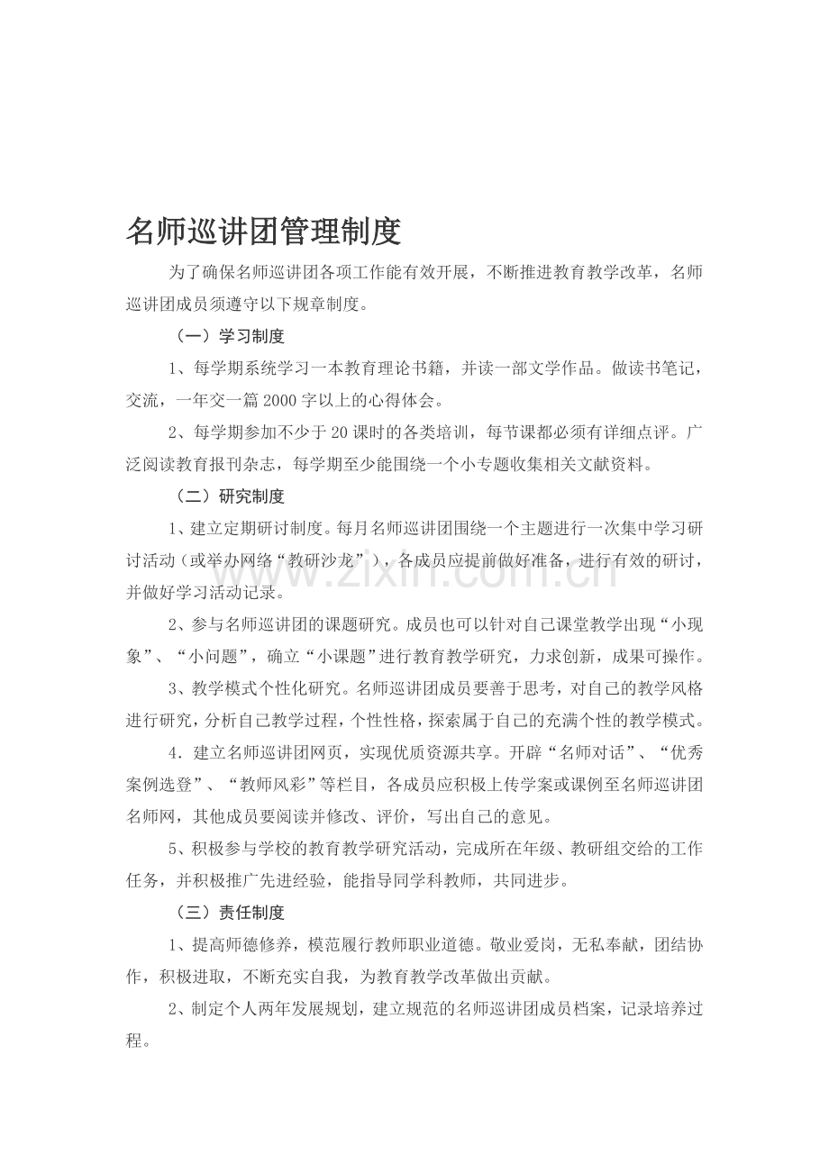 名师巡讲团管理制度.doc_第1页