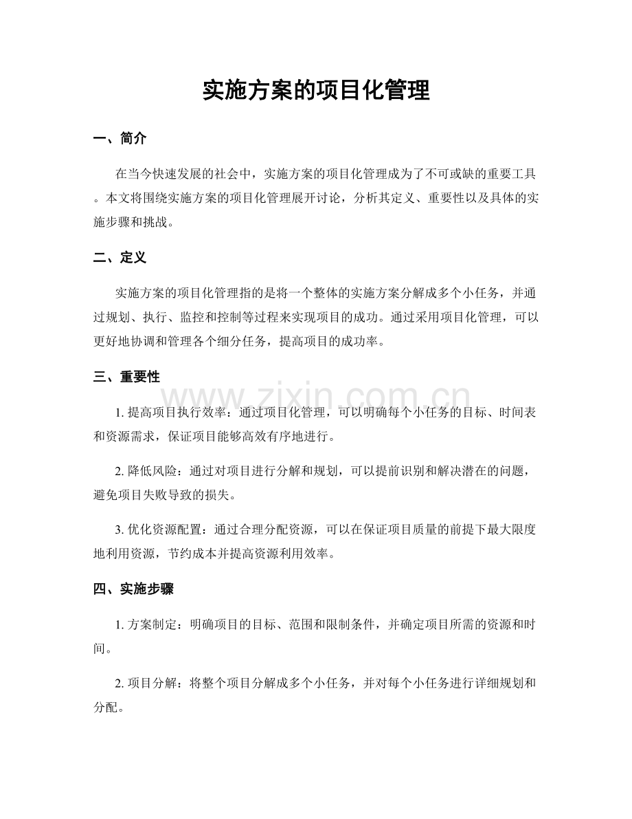 实施方案的项目化管理.docx_第1页