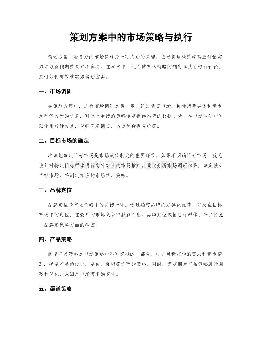 策划方案中的市场策略与执行.docx_第1页