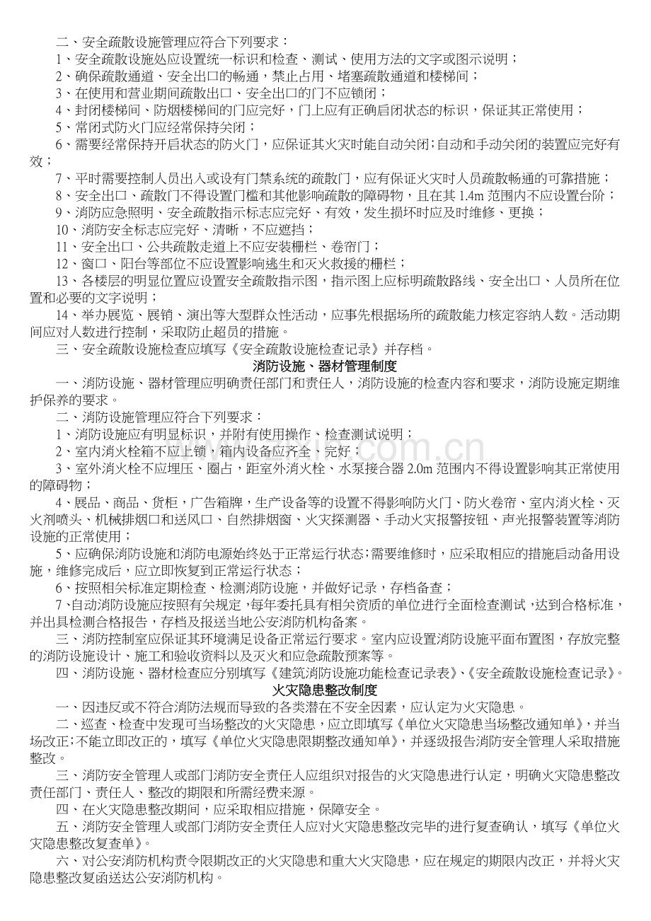 社会单位消防安全管理制度.doc_第3页