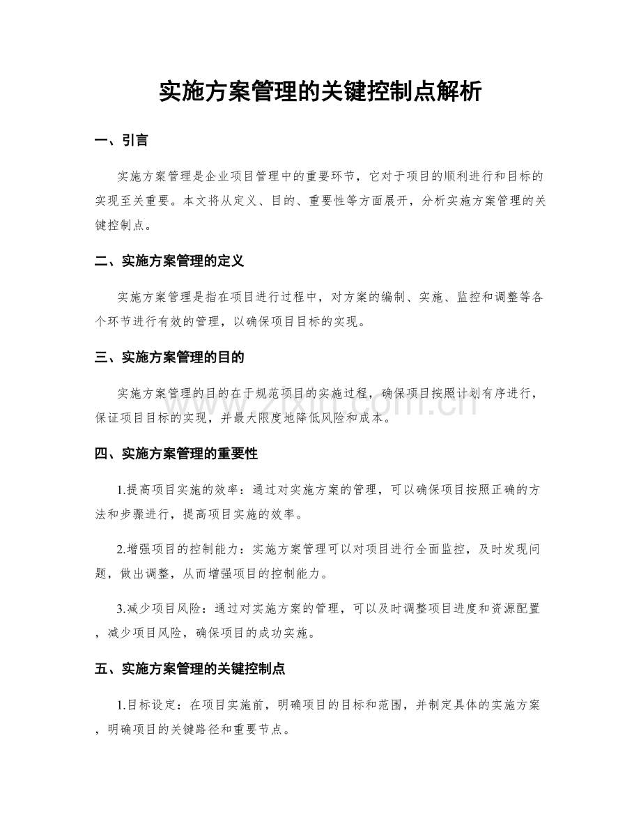 实施方案管理的关键控制点解析.docx_第1页