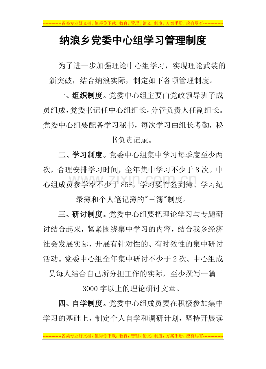 纳浪乡党委中心组学习管理制度.doc_第1页