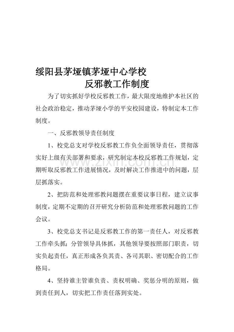 学校反邪教工作制度.doc_第1页