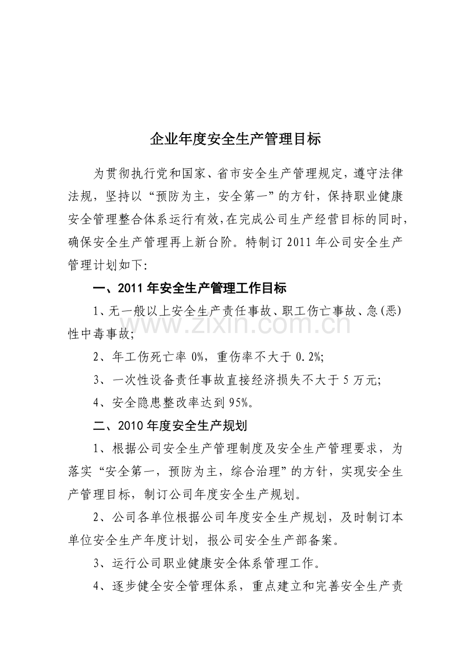 企业年度安全生产管理目标..doc_第1页