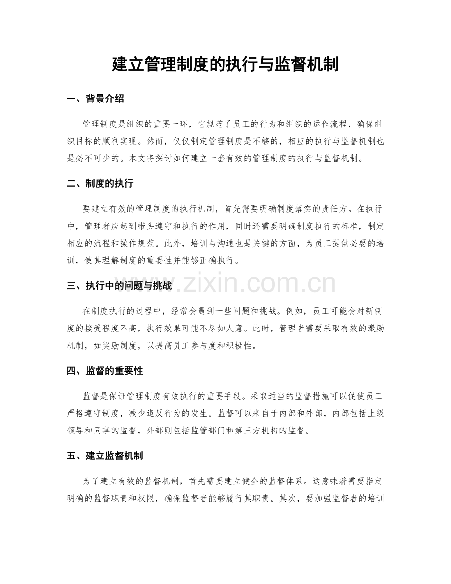 建立管理制度的执行与监督机制.docx_第1页