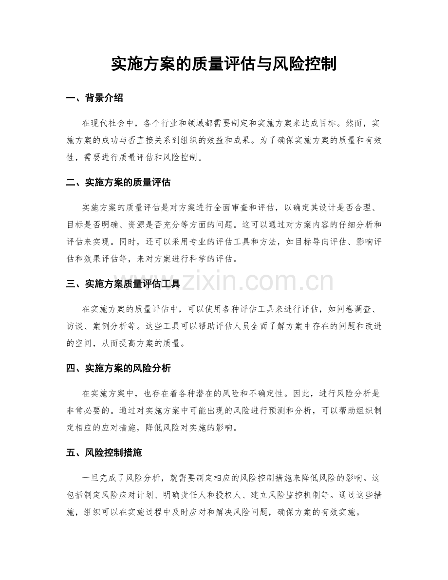 实施方案的质量评估与风险控制.docx_第1页