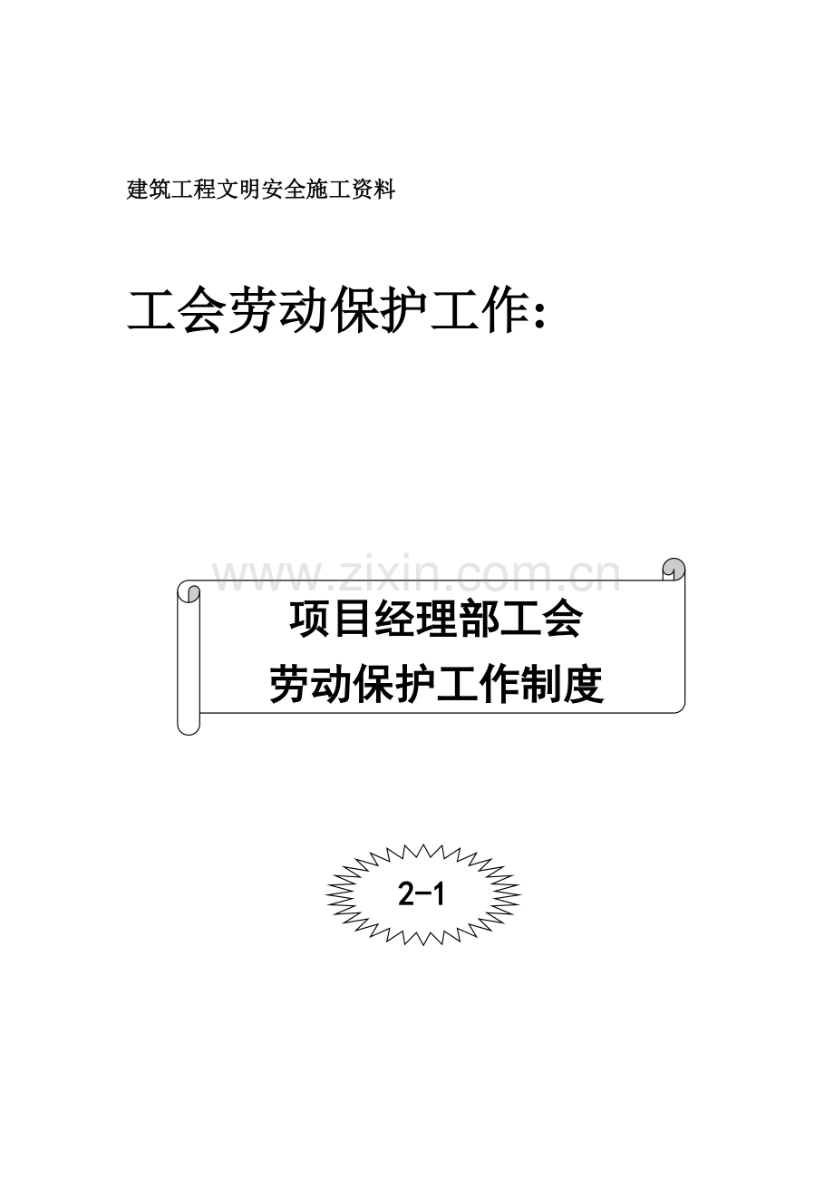 001-项目经理部工会劳动保护工作制度.doc_第1页