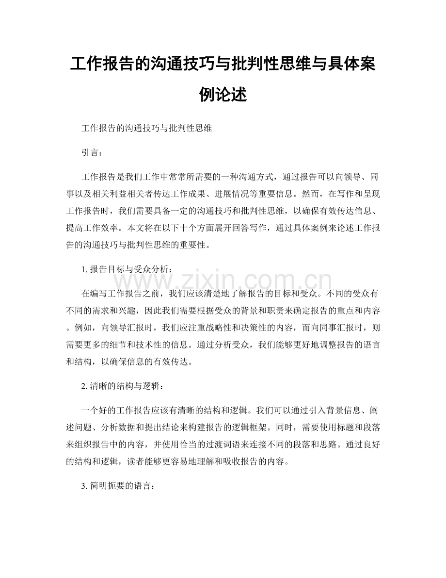 工作报告的沟通技巧与批判性思维与具体案例论述.docx_第1页