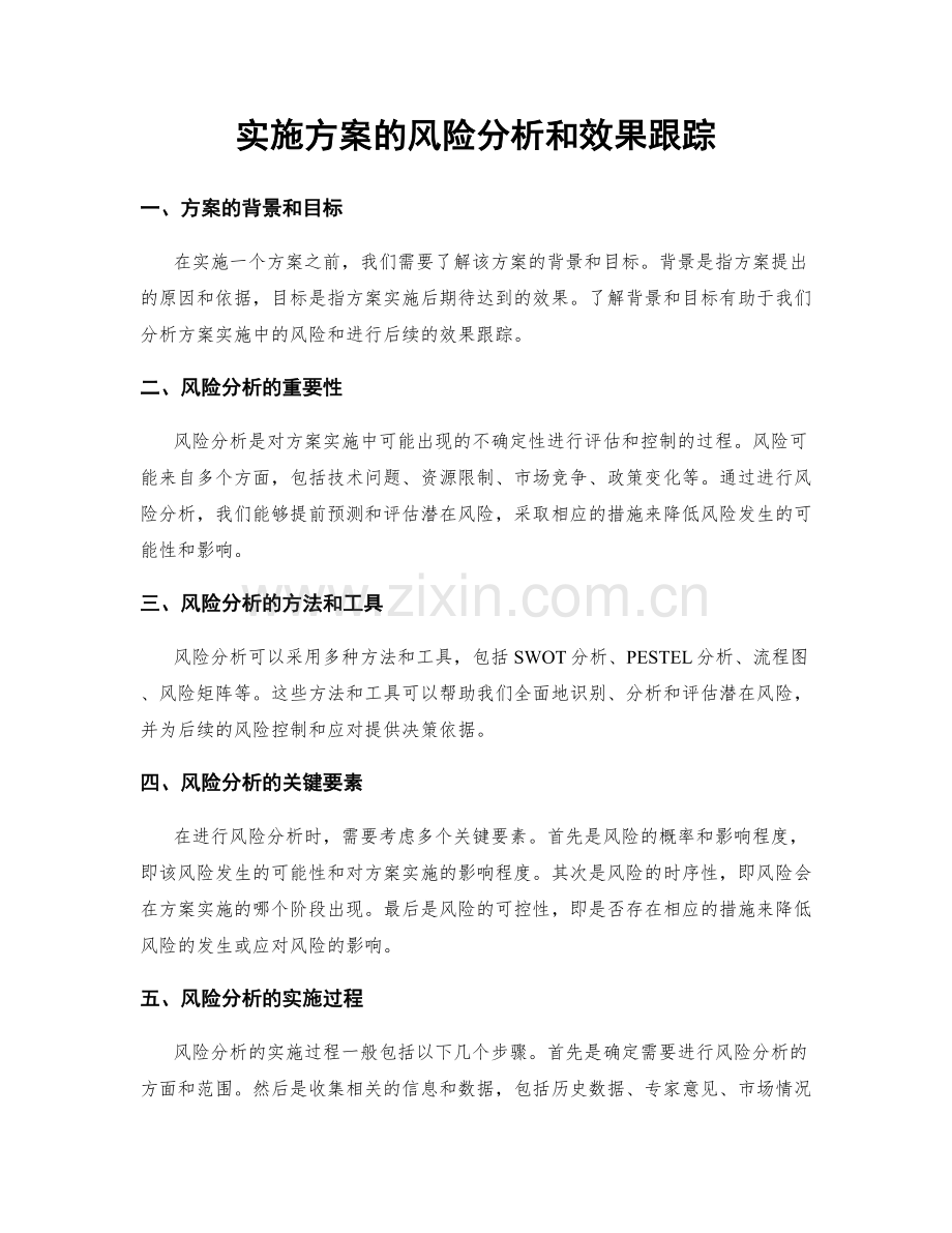 实施方案的风险分析和效果跟踪.docx_第1页