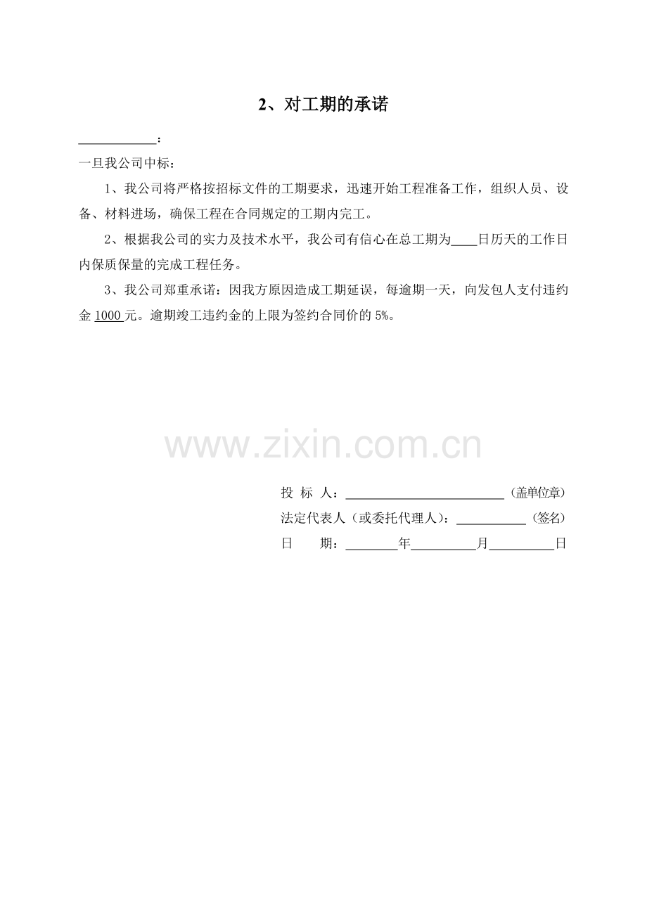 对工期、工程质量、安全文明施工等承诺书.doc_第2页