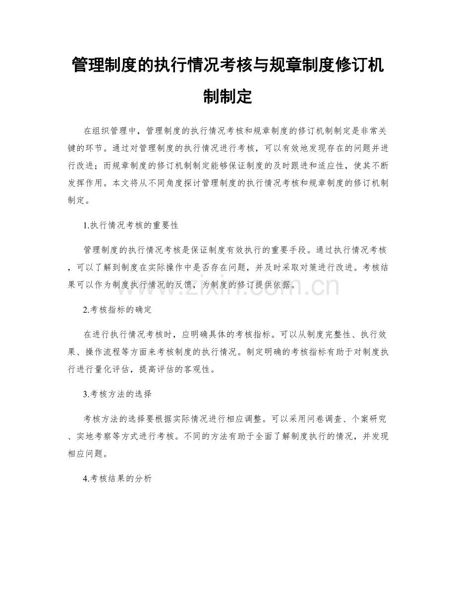 管理制度的执行情况考核与规章制度修订机制制定.docx_第1页