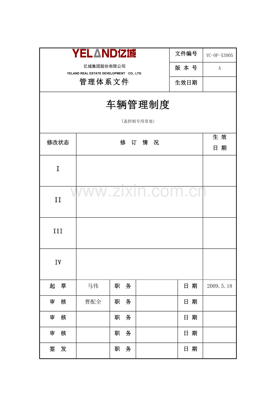 车辆管理制度.doc_第1页