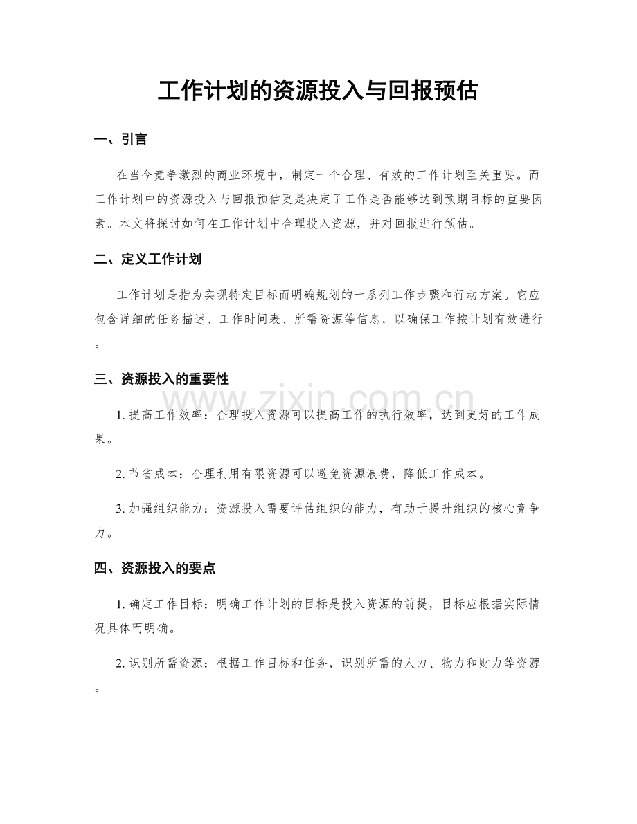 工作计划的资源投入与回报预估.docx_第1页