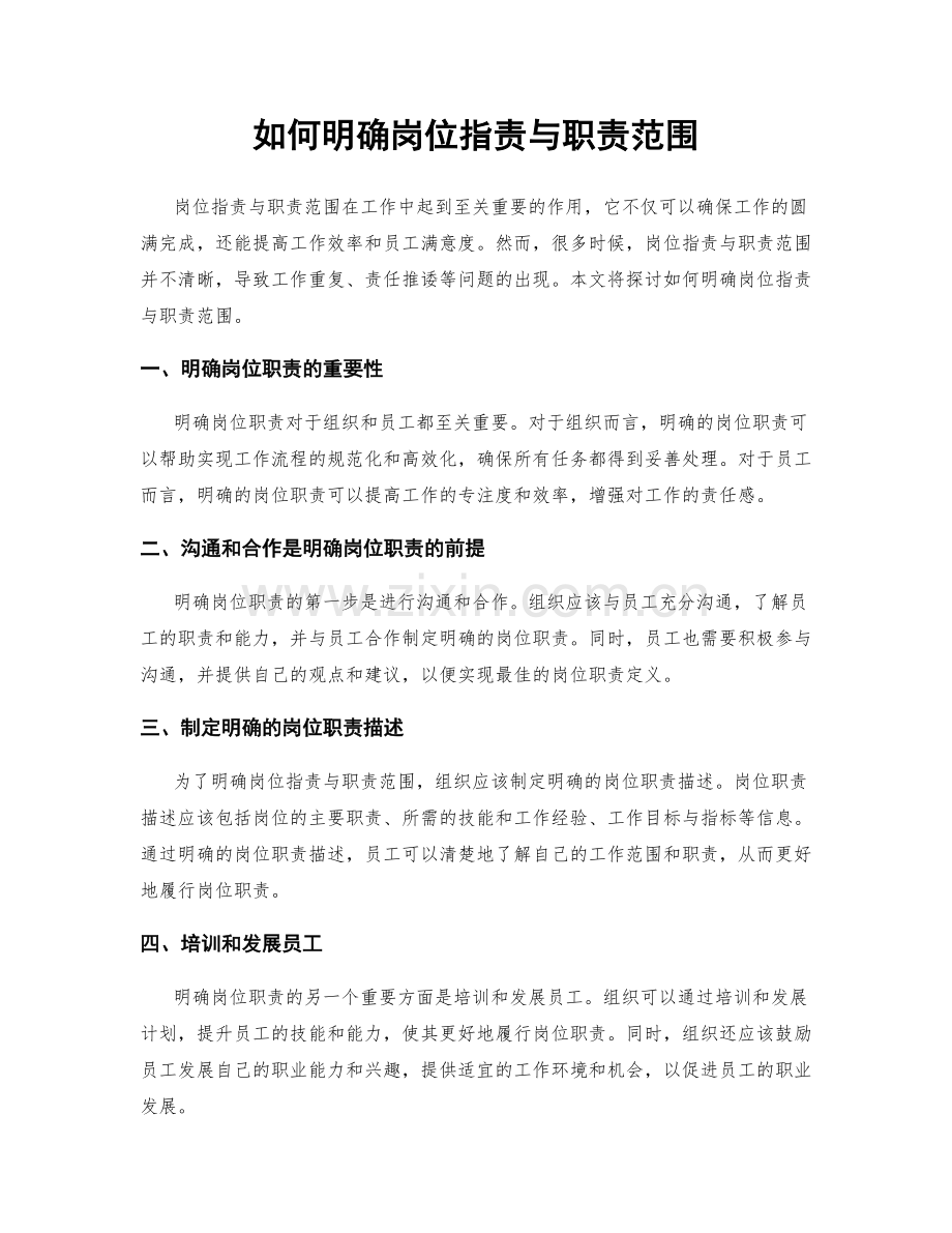 如何明确岗位职责与职责范围.docx_第1页