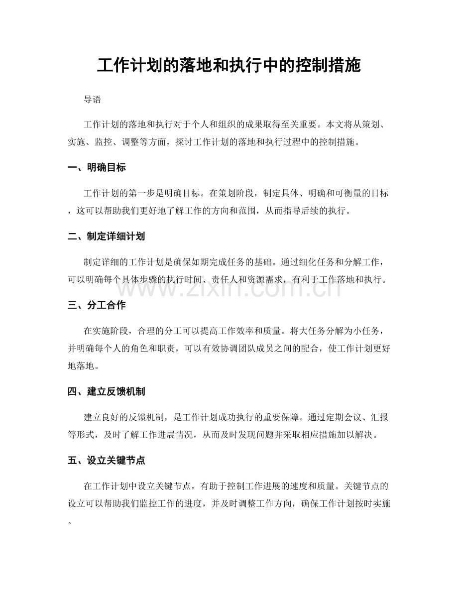 工作计划的落地和执行中的控制措施.docx_第1页