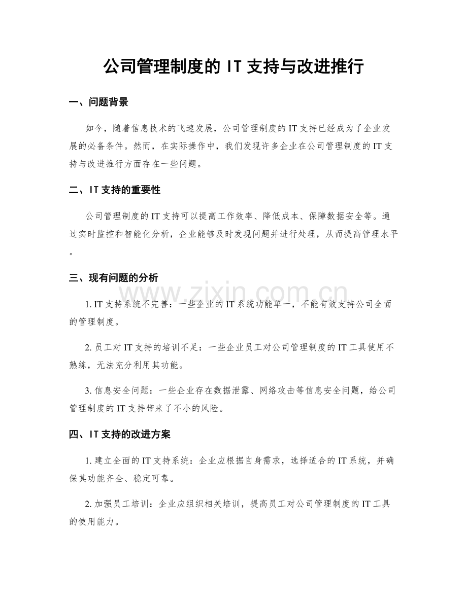 公司管理制度的IT支持与改进推行.docx_第1页