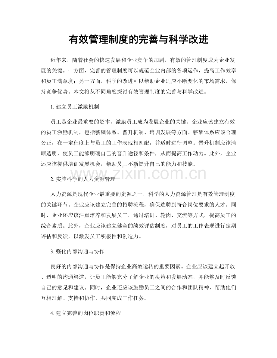 有效管理制度的完善与科学改进.docx_第1页