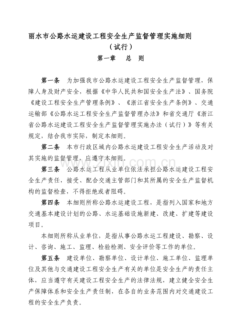 (丽交〔2009〕57号)丽水市公路水运建设工程安全生产监督管理实施细则.doc_第1页